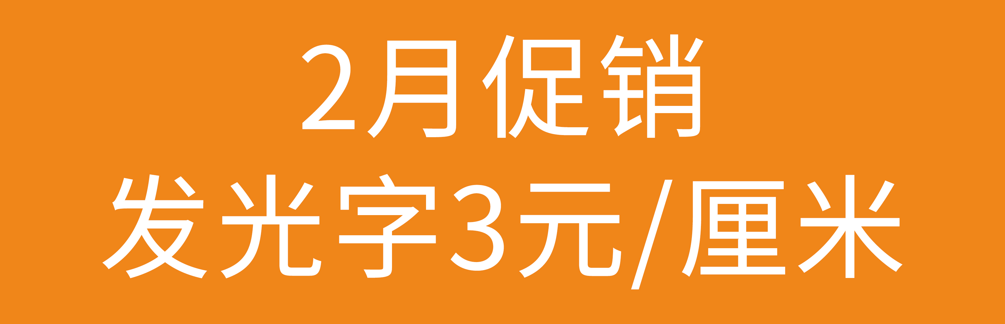 发光字